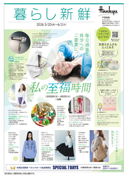 暮らし新鮮◎5月20日（水）〜6月2日（火）-1