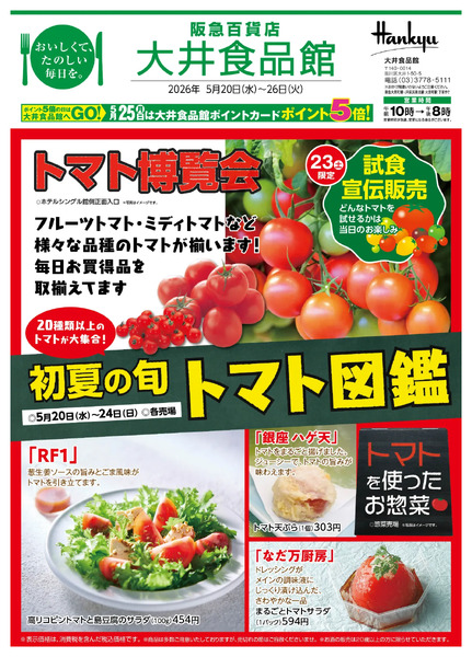 大井食品館 店頭配布チラシ5月20日（水）～26日（火）-1