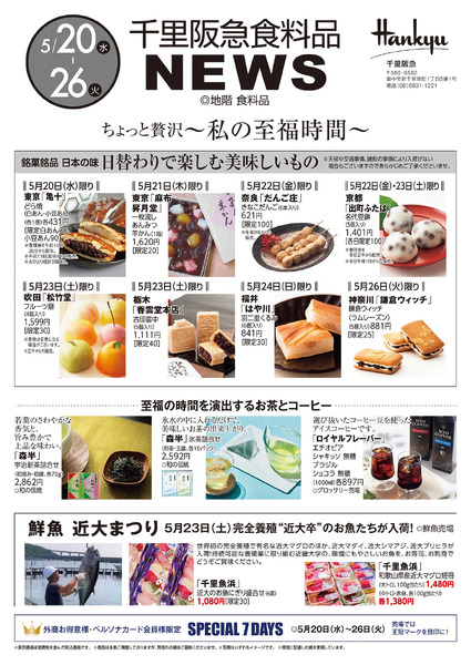 千里阪急 食料品NEWS◎5月20日（水）～26日（火）-1