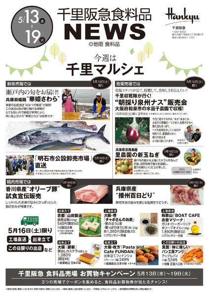 千里阪急 食料品NEWS◎5月13日（水）～19日（火）-1