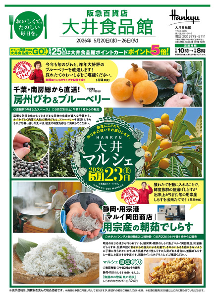 大井食品館 店頭配布チラシ（特別号）5月20日（水）～26日（火）-1