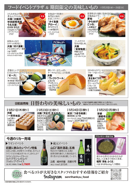 千里阪急 食料品NEWS◎5月20日（水）～26日（火）-2