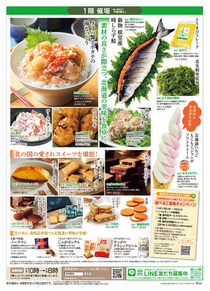 初夏の北海道うまいもの大会◎5/13（水）～19（火）◎1階 催場/フードイベント※催場の最終日は午後5時終了-2