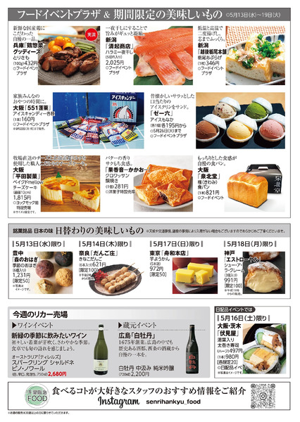 千里阪急 食料品NEWS◎5月13日（水）～19日（火）-2