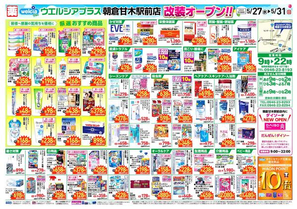 ウエルシアレギュラー　５／２７号-1