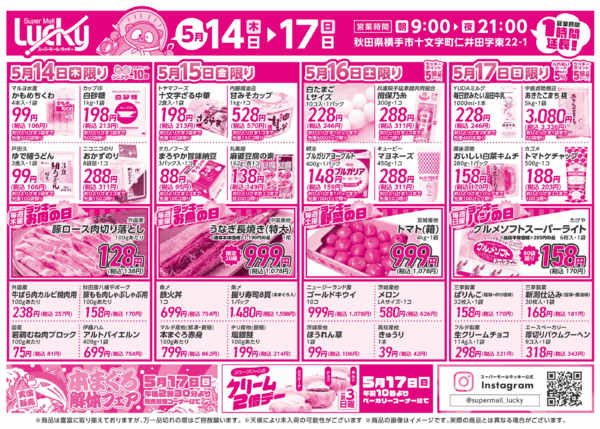 2026年5月14〜17日まで今週末のお買い得情報！new-1