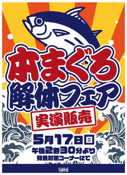 2026年5月17日限り5月17日(日)本まぐろ実演解体開催！new-1