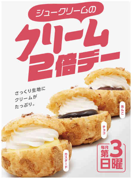 2026年5月17日限りシュークリームのクリーム2倍デー！new-1