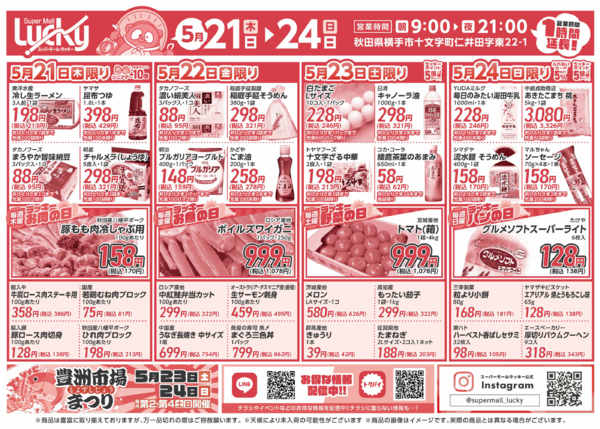 2026年5月21〜24日まで5月21日〜24日のお買い得商品情報！-1