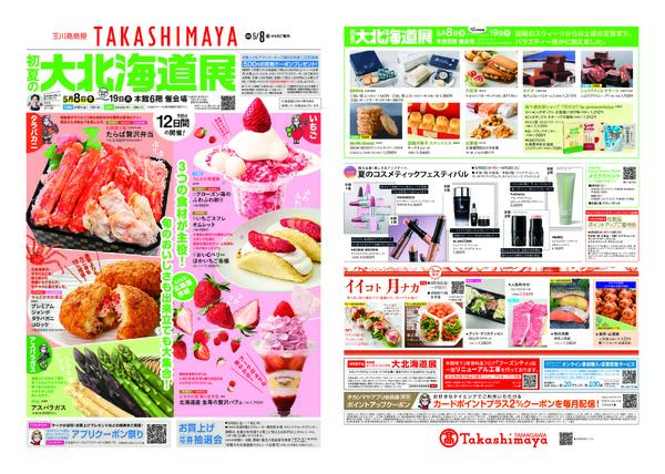 玉川高島屋5/8(金)からのご案内-1