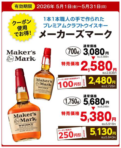 2026年5月1〜31日までメーカーズマーククーポン配信！new-1