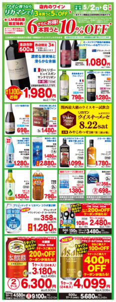 2026年5月2〜6日までワイン買うならリカマンで！new-1