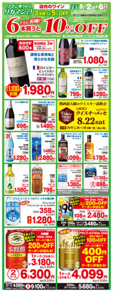 2026年5月2〜6日までワイン買うならリカマンで！new-1