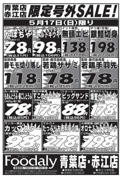 Foodaly 青葉・赤江店限定号外SALE 5/16(土)～5/17(日)new-2