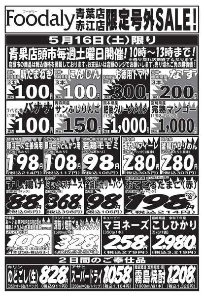 Foodaly 青葉・赤江店限定号外SALE 5/16(土)～5/17(日)new-1