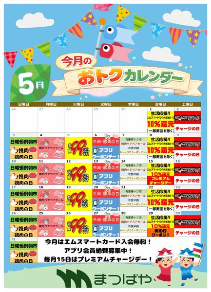 2026年5月1〜31日まで5月度　おトクカレンダー-1