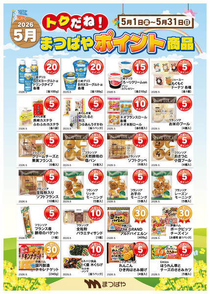2026年5月1〜31日まで5月度　ポイント商品　3-1