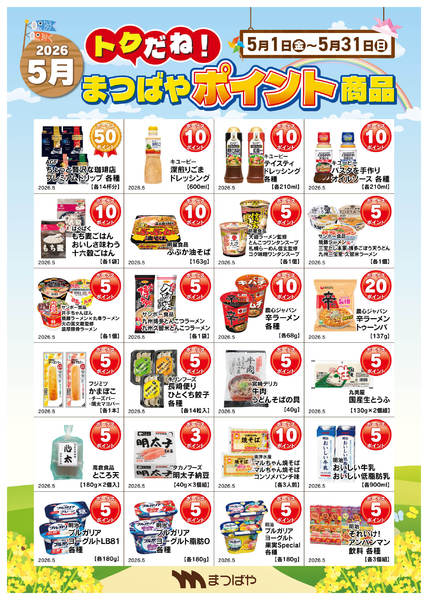 2026年5月1〜31日まで5月度　ポイント商品2-1