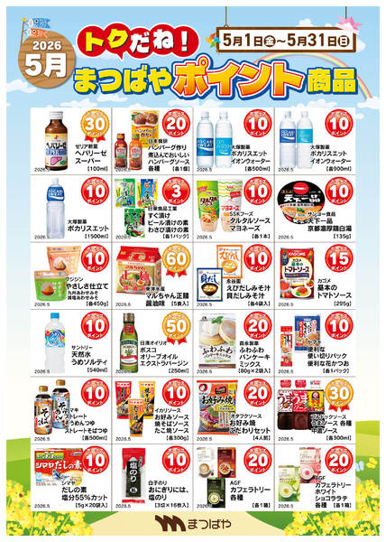 2026年5月1〜31日まで5月度　ポイント商品1-1