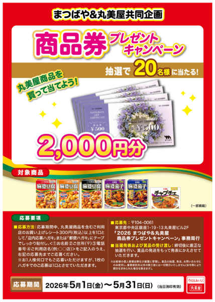 2026年5月4〜31日までまつばや＆丸美屋共同企画new-1