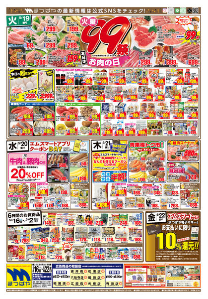 2026年5月16〜22日まで火曜99祭　お肉の日new-1