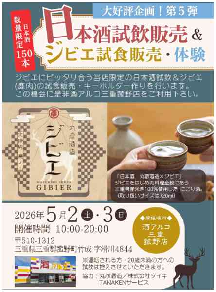 2026年5月1〜3日まで酒アルコ三重菰野店限定イベントのご案内new-1