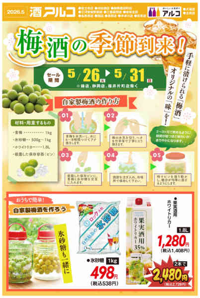 2026年5月25〜31日まで【31日(日)まで】セール＆梅酒フェアnew-1