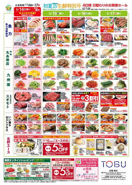 船橋東武5/14号生鮮折込-2