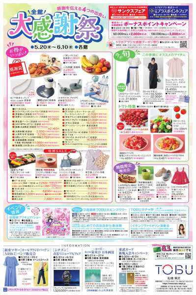 船橋東武 5/20号 折込チラシ　初夏の大北海道展　ほかnew-4