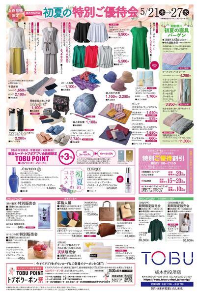 東武宇都宮百貨店 栃木市役所店 最新のチラシ 2026.05.20号-4