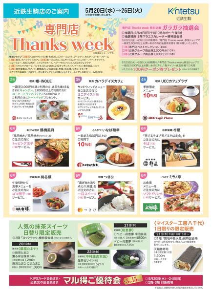 【2026年5月20日(水)→26日(火)】専門店 Thanks week-2