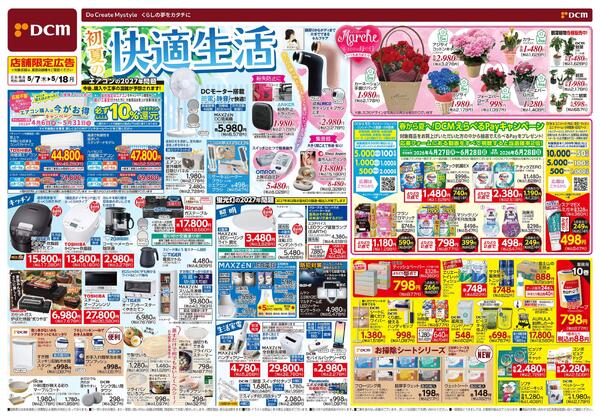 初夏の快適生活（5月7日～5月18日）-1