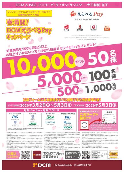 春満開！DCMえらべるPayキャンペーン-1