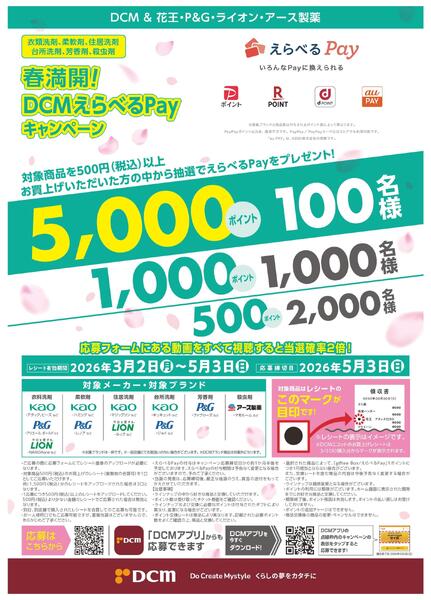 春満開！DCMえらべるPayキャンペーン-1
