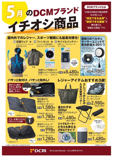5月のDCMブランド イチオシ商品new-1