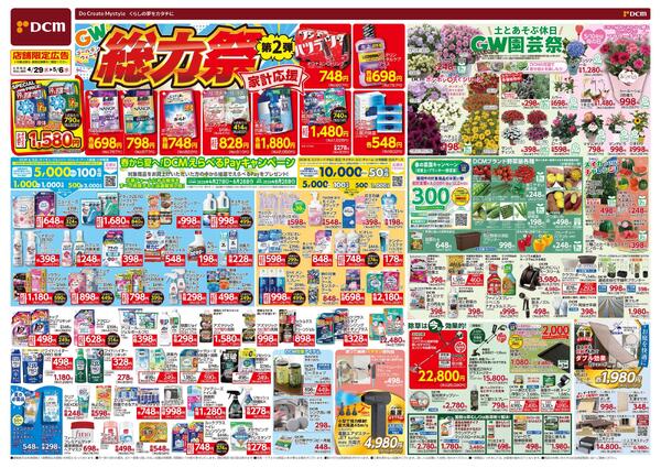 ゴールデンウィーク　総力祭　第2弾（4月29日～5月6日）-1