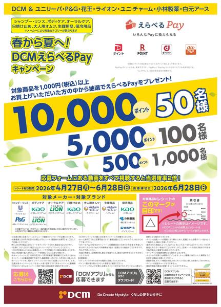 春から夏へ！DCMえらべるPayキャンペーン-1