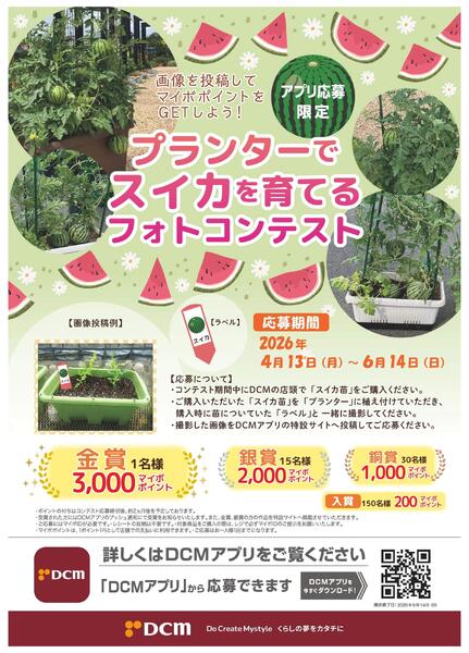 プランターでスイカを育てるフォトコンテスト【アプリ応募限定】-1
