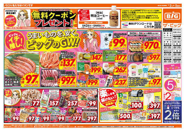 2026年5月2〜5日までGW行楽・お出かけの準備はザ・ビッグで！new-1