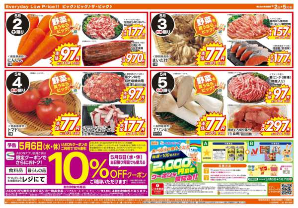 2026年5月2〜5日までGW行楽・お出かけの準備はザ・ビッグで！new-2