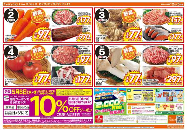 2026年5月2〜5日までGW行楽・お出かけの準備はザ・ビッグで！-2