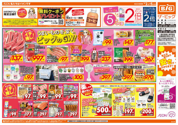 2026年5月2〜5日までビッグのGWnew-1
