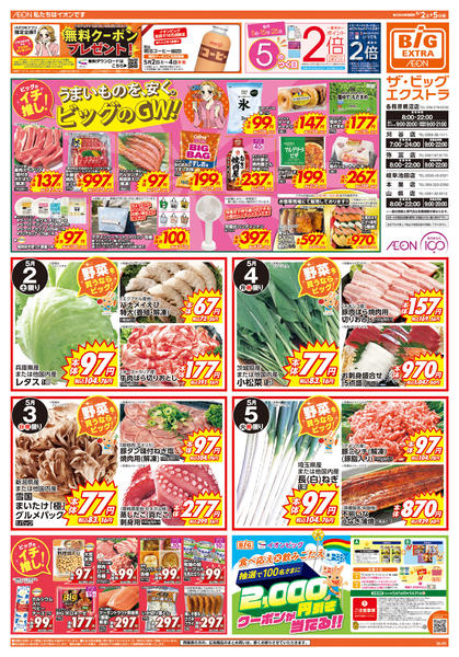 2026年5月2〜5日までビッグのGW-1