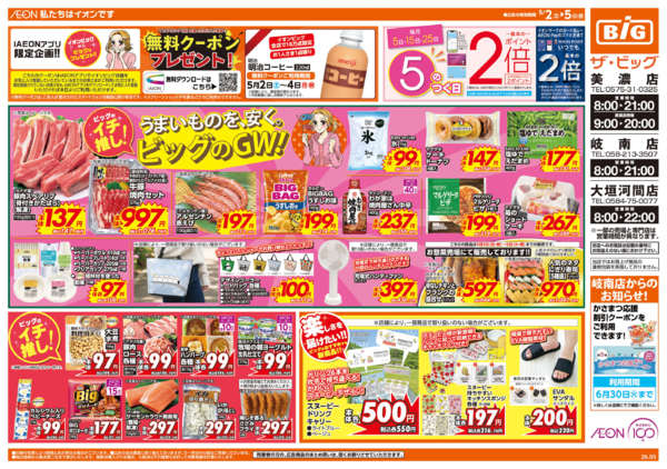 2026年5月2〜5日までビッグのGW-1