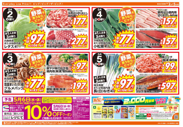 2026年5月2〜5日までビッグのGW-2
