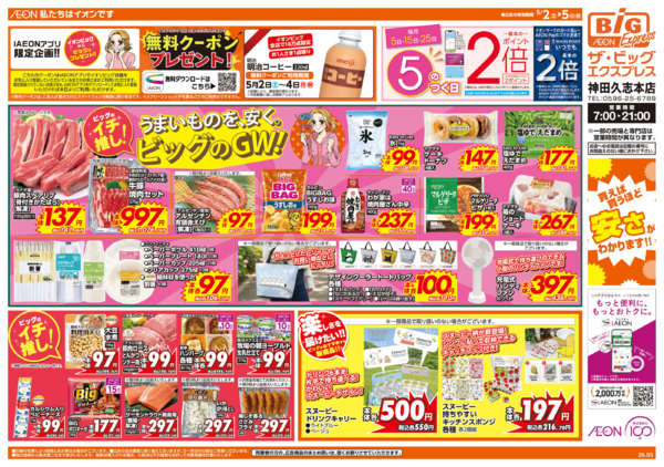 2026年5月2〜5日までビッグのGW-1
