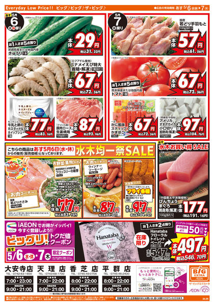 2026年5月5〜7日まで週中チラシnew-2