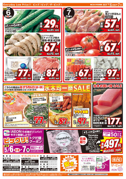 2026年5月5〜7日まで週中チラシnew-2
