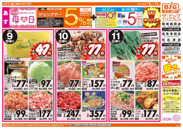 2026年5月9〜12日まで5/10(日)はザ・ビッグデー-1