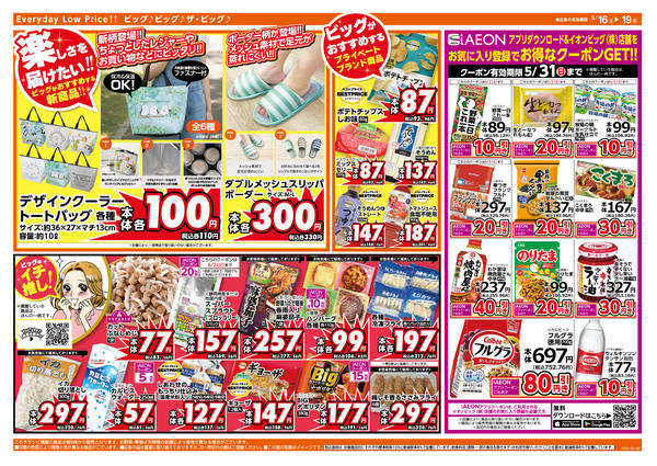2026年5月16〜19日まで週末のお買い物はザ・ビッグで！new-2